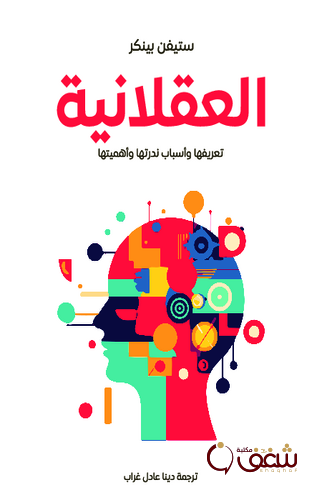 كتاب العقلانية للمؤلف ستيفن بينكر